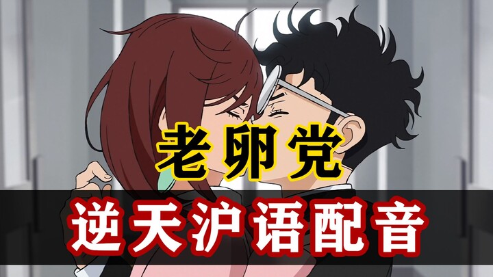 上海胆大党 第七集