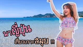 พาญี่ปุ่นเที่ยวเกาะสมุย サムイ島に行こう！