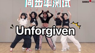 今天混入LESSERAFIM！无恶意！纯做扒舞测试～《Unforgiven》同步率测试