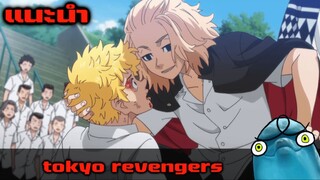 โลมาแนะนำ tokyo revengers (เส้นทางนักเลง และ ชีวิตลูกผู้ชาย)