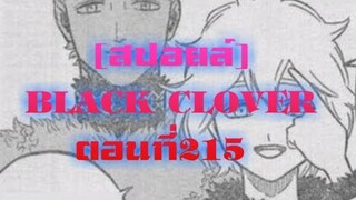 [สปอยล์]BLACK CLOVER ตอนที่215