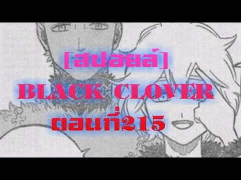 [สปอยล์]BLACK CLOVER ตอนที่215