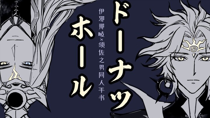 【阴阳师手书|伊须】《ドーナツホール》（甜甜圈洞）