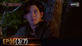 พระจันทร์แดง | EP.06 (3/7) | 5 มิ.ย. 67 | one31