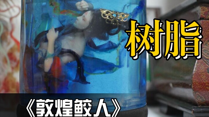 敦煌人鱼【树脂】【滴胶】