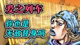 【SBR#64】『金色天际线』ěi~打不着！比无敌更无敌的替身！『JOJO7 飙马野郎』