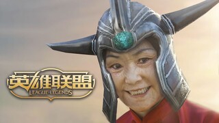 真 人 英 雄 联 盟
