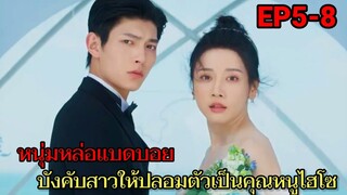 หนุ่มหล่อนิสัยรวย ทรงอย่างแบดบังคับสาวให้ปลอมตัวเป็นคู่หมั้น EP5-8