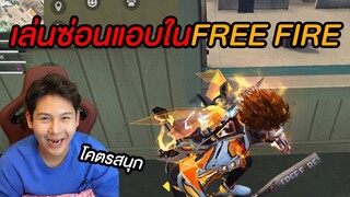 เล่นซ่อนแอบใน Free Fire (โคตรสนุก)