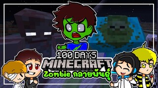 เอาชีวิตรอด 100 วัน จากซอมบี้กลายพันธุ์ | Minecraft PE FT. @ThamTvMaster @CMG Element CH  @Tonkau