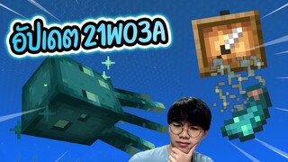 หมึกเรืองแสง ไอเทมเฟรมแบบใหม่!! Minecraft Snapshot21w03a 1.17