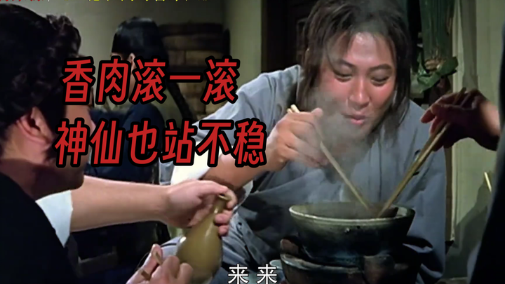 盘点影视让人食欲大开的吃戏：砂锅炖香肉，神仙都站不稳啊！