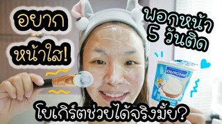 ✨อยากหน้าใส! พอกหน้าด้วยโยเกิร์ต 5 วันติด 💟 จะเวิคมั้ย? อยากบอกว่า...  | Happy Yammy Story