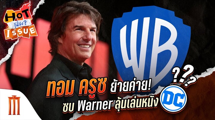 HOT ISSUE รู้นี่ยัง? - ทอม ครูซ ย้ายค่าย! ซบ Warner ลุ้นเล่นหนัง DC