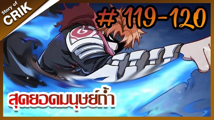 [มังงะ] สุดยอดมนุษย์ถ้ำที่แข็งแกร่ง ตอนที่ 119-120 [ตอนหน้าจบ SS1]