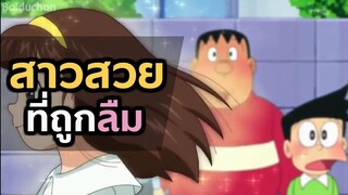 สาวสวยที่ถูกลืม  | โดราบิงซู