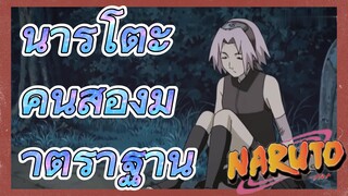 นารูโตะ คนสองมาตราฐาน