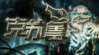 【克苏鲁/混剪/1080p】戴上耳机，感受来自克苏鲁的不可名状恐惧-从腐烂的海城苏醒，世界终将覆灭.