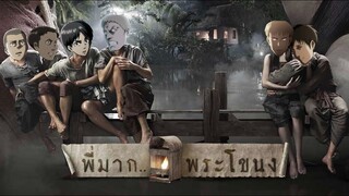 พี่มาก…พระโขนง [Bertjean/AOT parody]