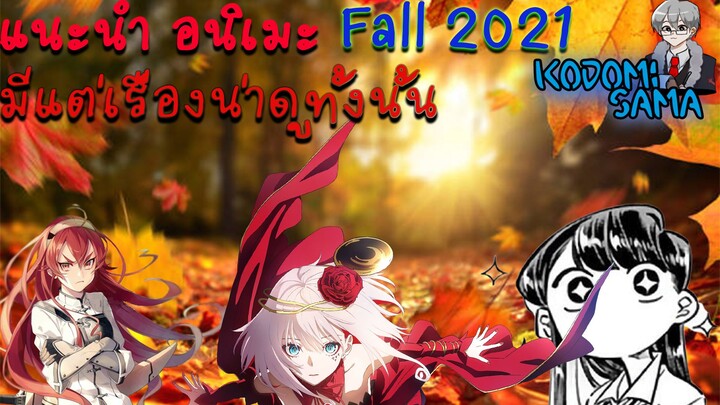แนะนำ อนิเมะ Fall 2021 มีแต่ของน่าดู