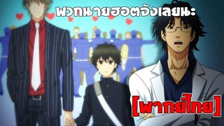 [พากย์ไทย] พวกนายฮ็อตจังเลยนะ - Super Lovers