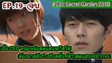 (สปอยซีรีส์เกาหลี)เมื่อCEOหนุ่มหล่อสุดแสนจะไฮโซต้องมาสลับร่างกับสตั๊นท์สาว|Secret gardenสปอย EP19-20