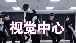 【TF家族】谁是领舞视觉中心