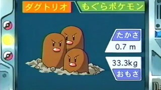 オーキド博士のポケモン講座(ダグトリオ)