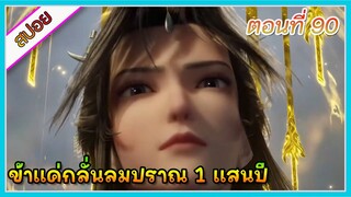 [สปอย] (ข้าแค่กลั่นลมปราณ 1 แสนปี) พระเอกคือปรมาจารย์ที่โคตรแข็งแกร่ง | ตอนที่ 90 | อนิเมะจีน