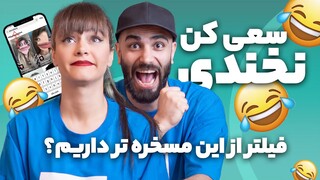 چالش سعی کن نخندی - TRY NOT TO LAUGH