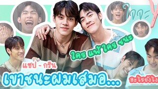 Eng Sub ใจจะวาย SS2 EP2 แชปกรีน "เขาชนะผมเสมอ" ใจจะวายxchapgreen