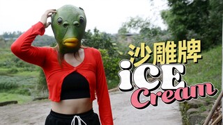 沙 雕 牌 Ice Cream