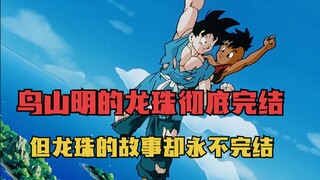 Dragon Ball Z 50: Akira Toriyama's Dragon Ball is finally over, but the story of Dragon Ball will ne