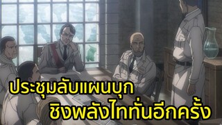 ประชุมลับแผนบุกชิงพลังไททั่นอีกครั้ง พากย์ไทย