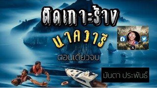 ติดเกาะร้าง นาควารี (ตอนเดียวจบ) /เรื่องเล่าก่อนนอน