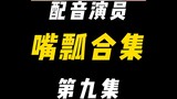 配音演员的口误能有多离谱？（九）