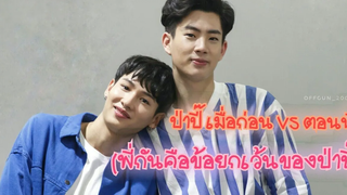 ออฟกัน ป่าปี๊เมื่อก่อน VS ป่าปี๊ตอนนี้ (พี่กันคือข้อยกเว้นของป่าปี๊)