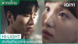 พากย์ไทย：🥹ฮวาฮวาวิ่งตามโจวจือเฟย | รักเกินต้าน ประธานจอมหยิ่ง EP4 | iQIYI Thailand