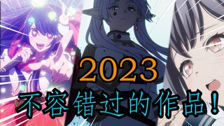 年度巨献！七部2023年印象最深作品！少看一部都可惜！