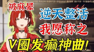 “我愿称之V圈发癫神曲！”水友歌会惊现逆天整活，主播听了直接被麻晕🤪到最后直呼“救命”！【安可Anko】