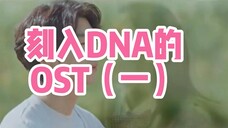 那些 “刻入DNA的OST” 们(一)