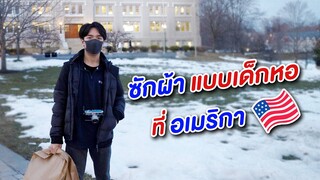 รีวิวชีวิตเด็กหอที่อเมริกา EP.1 เด็กหอที่อเมริกาซักผ้ายังไง