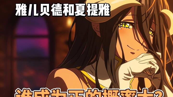 雅儿贝德和夏提雅谁成为正妃的概率大？