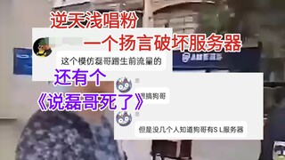 浅唱粉丝辱骂磊哥还要破坏服务器，大帝得知估计都会懵逼