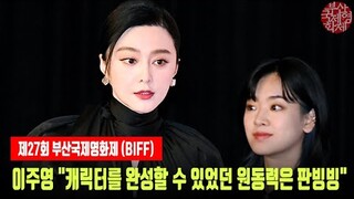 '녹야' 이주영(Lee Joo Young) "캐릭터를 완성할 수 있었던 원동력은 판빙빙(范冰冰, Fàn Bīngbīng)#부산국제영화제#FànBīngbīng#范冰冰#판빙빙#이주영