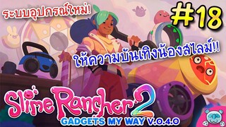 อัพเดทระบบอุปกรณ์ใหม่ คราฟของให้ความบันเทิงน้องสไลม์กัน!! Slime Rancher 2 # 18 (V.0.4.0)