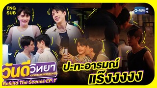 [Behind The Scenes] ปะทะอารมณ์แร๊งงงง | วันดีวิทยา Wandee Goodday