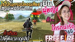 Free Fire ใช้โปรแกรมปลอมเสียงเป็นผู้หญิง เสียงโครตเหมือน!!