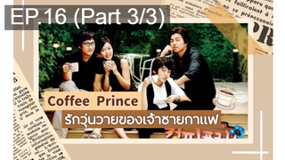 ชวนดู👍Coffee Prince รักวุ่นวายของเจ้าชายกาแฟ พากย์ไทย EP16_3