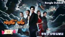 Study God স্টাডি গড চাইনিজ ড্রামা বাংলা ভাষায় episode 03